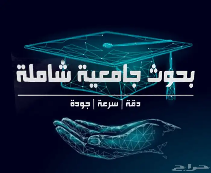 نقوم بعمل بحوثات جامعية ابحاث علمية مشاريع تخرج حل واجبات 0