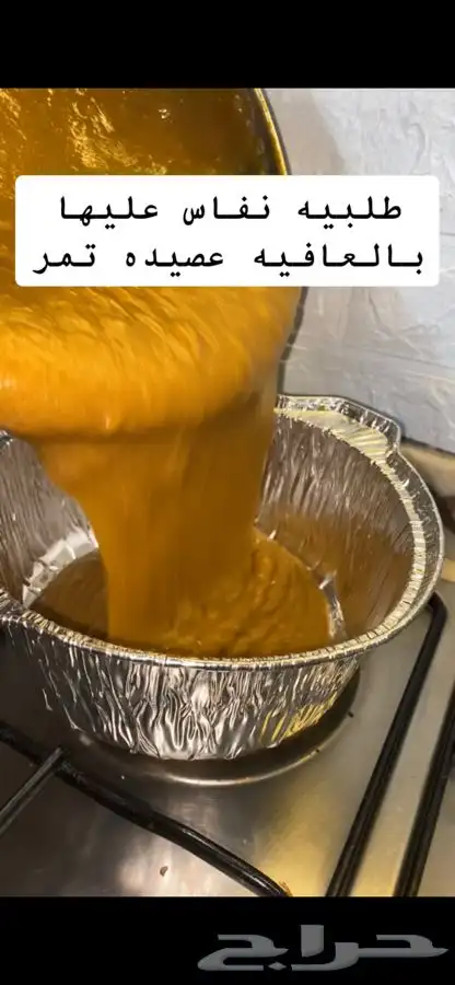 عصيده تمر (محلي( فتيت تمر 1