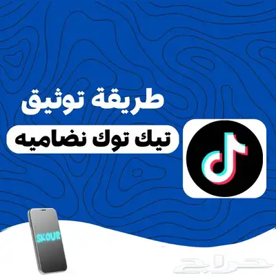 طريقة توثيق تيك توك   . 0
