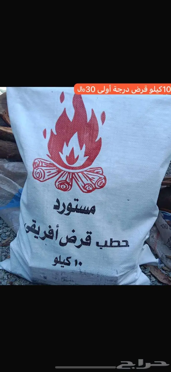 حطب افريقي مستورد وفحم بالجملة عرعر-سكاكا حطب شعلة الغضى 0