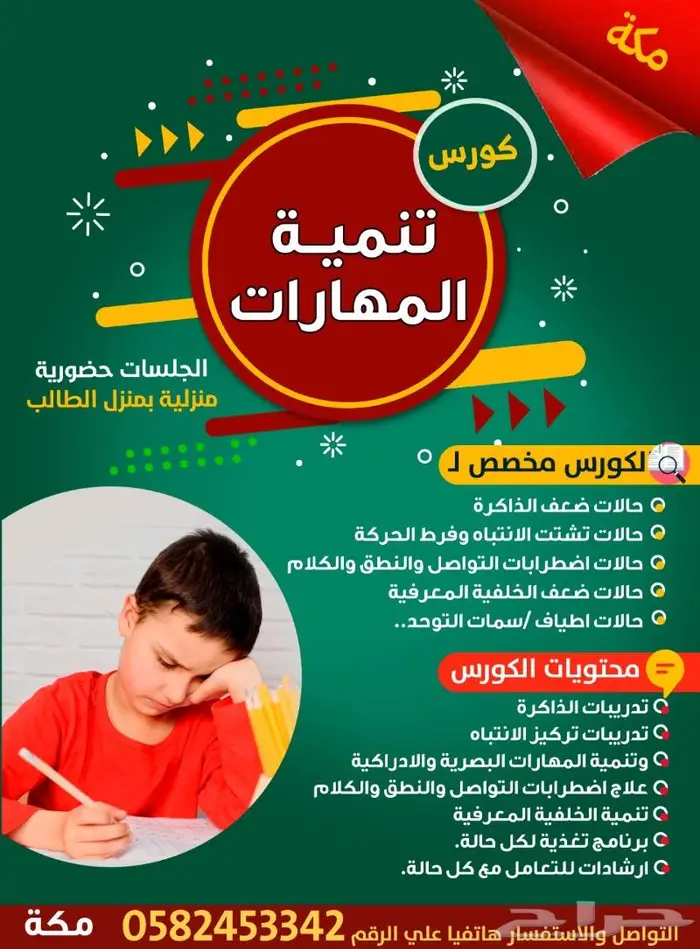 حالات التأخر الدراسي وصعوبات التعلم مكة 1