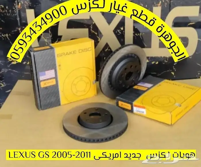 فلنجات امامى وخلفى جديد يابانى لكزس LEXUS GS 2005-2011 7