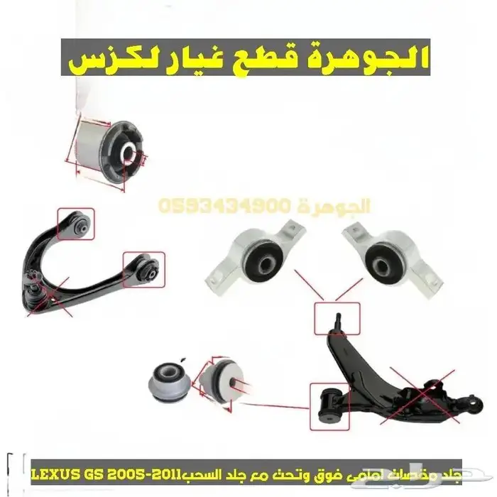 فلنجات امامى وخلفى جديد يابانى لكزس LEXUS GS 2005-2011 3