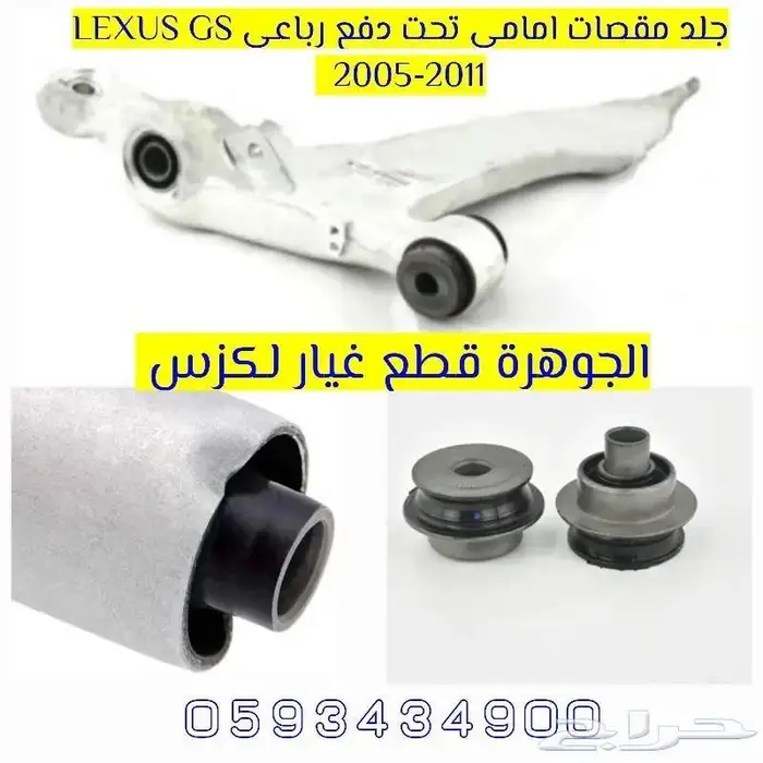 فلنجات امامى وخلفى جديد يابانى لكزس LEXUS GS 2005-2011 1