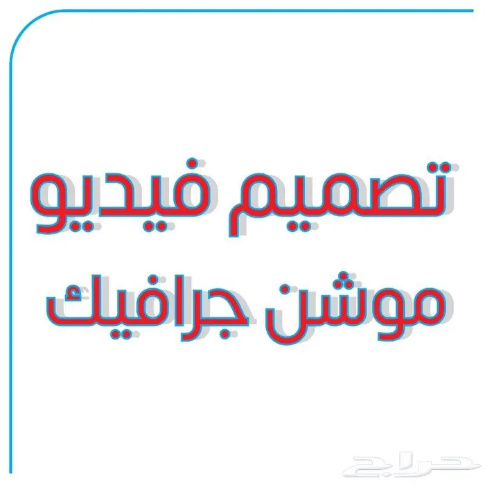 فيديو موشن جرافيك 0
