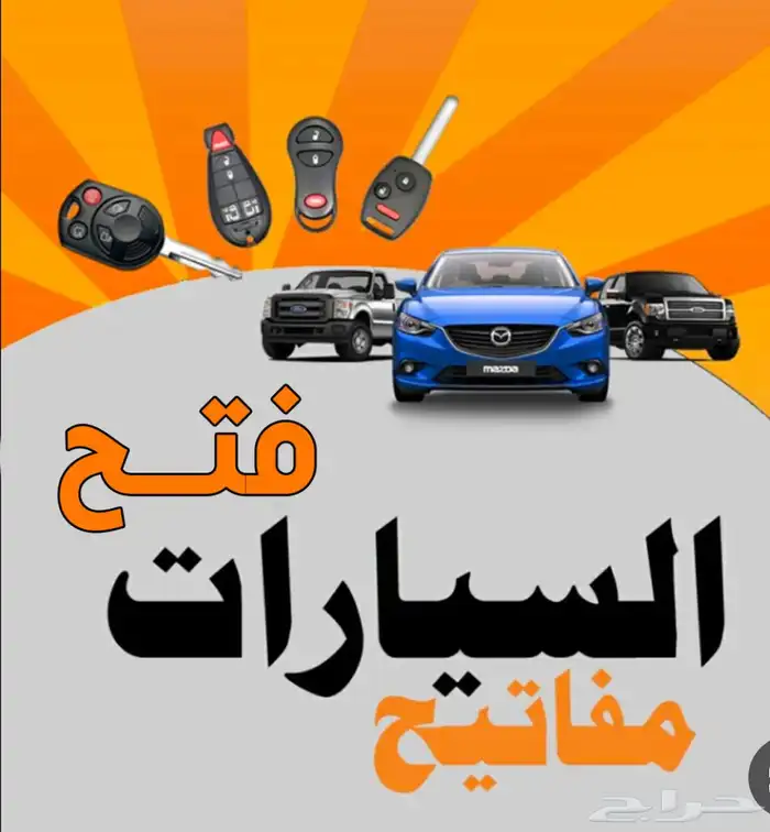 فتح سيارات مسكره والمقفله بدون خدوش 1