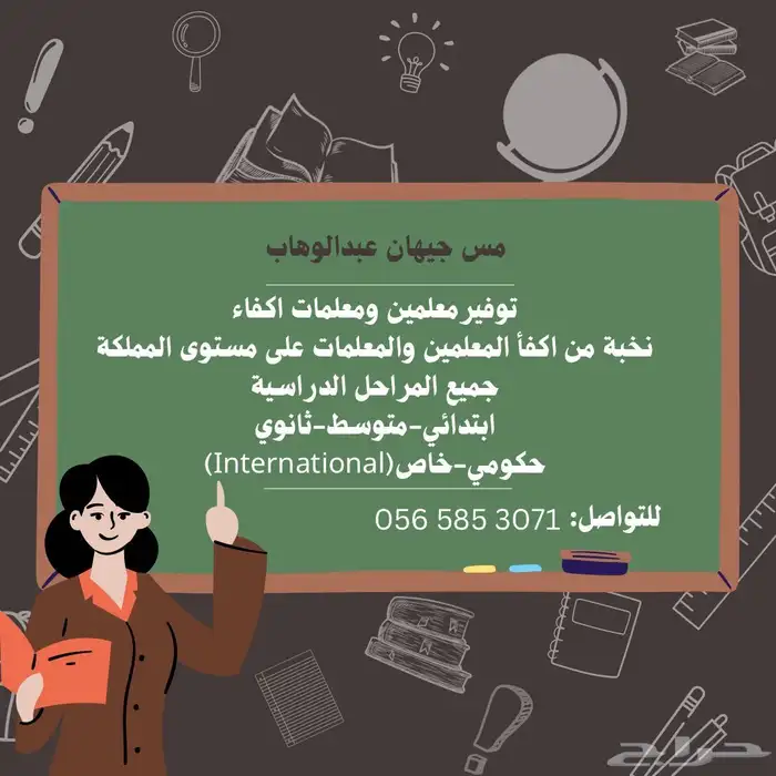 معلمة لغة انجليزية متابعه وتأسيس جميع المواد انترناشونال 0