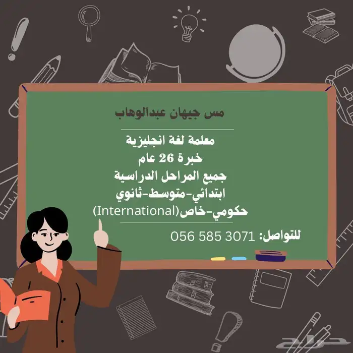 معلمة لغة انجليزية متابعه وتأسيس جميع المواد انترناشونال 1