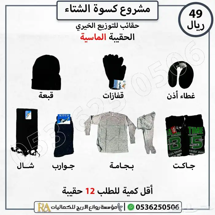 ملابس شتويه للتوزيع الخيري 0