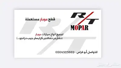 قطع موبار ( دودج كرايسلر درانجو رام جميع موبار ) تشلييح فقط 0