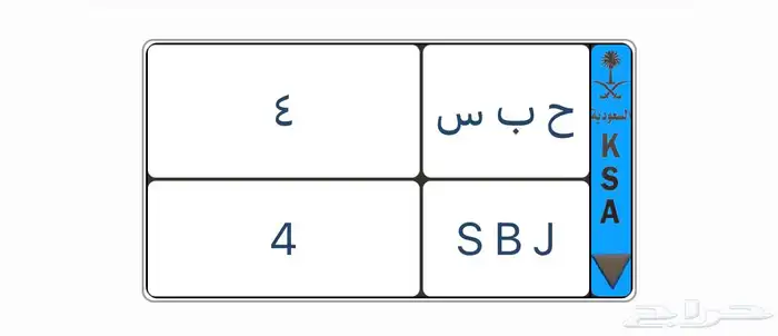 لوحة نقل خاص 4   حد30 شامل النقل 1