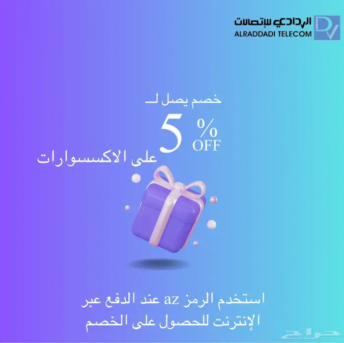 خصم إضافي على الاكسسوارات من الردادي للاتصالات 0