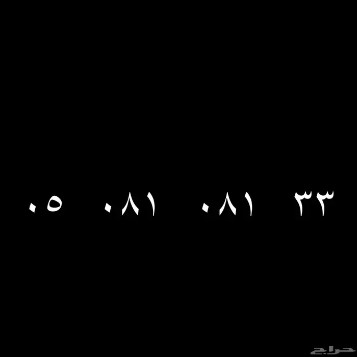 رقم مميز مكرر 081 وبالنهايه دبل 33 0