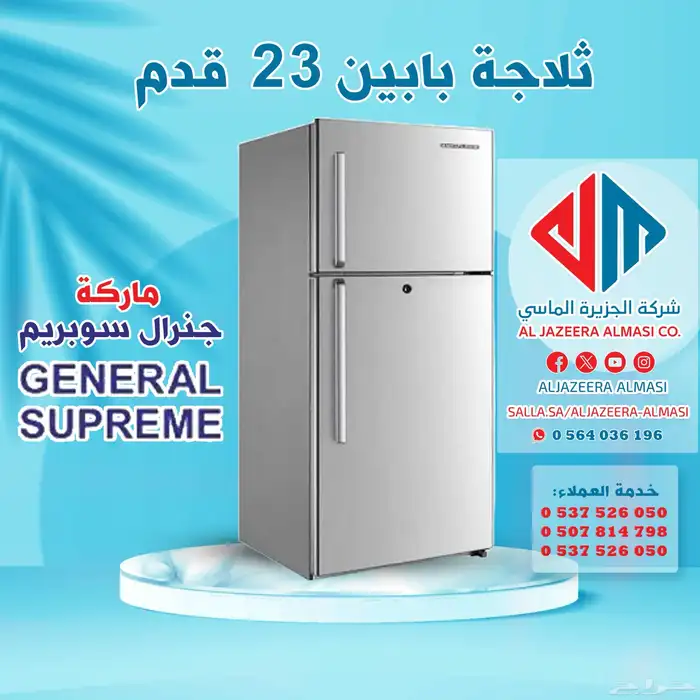 ثلاجة جنرال سوبريم 23 قدم بابين 0