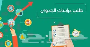 خدمات ادارة المشاريع ودراسة الجدوى 1