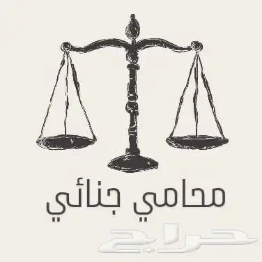 محامي جنايات 0