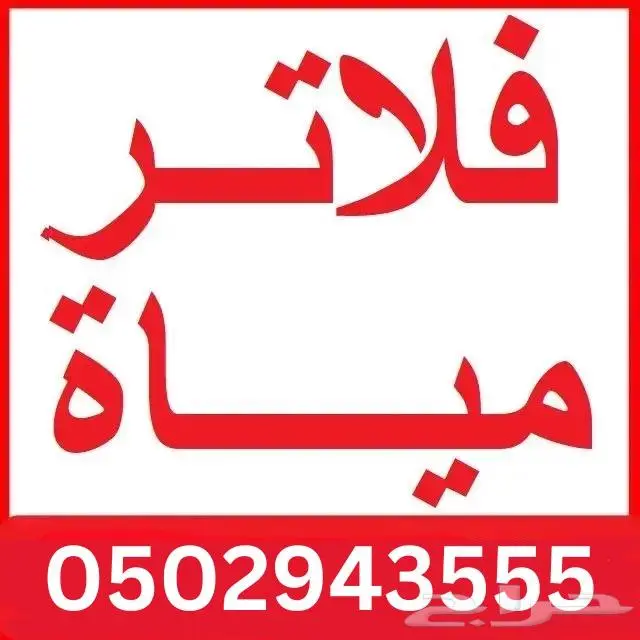 فلاتر مياه فيتنامي الصنع من شركة نقاء الماء عروض و خصومات 0