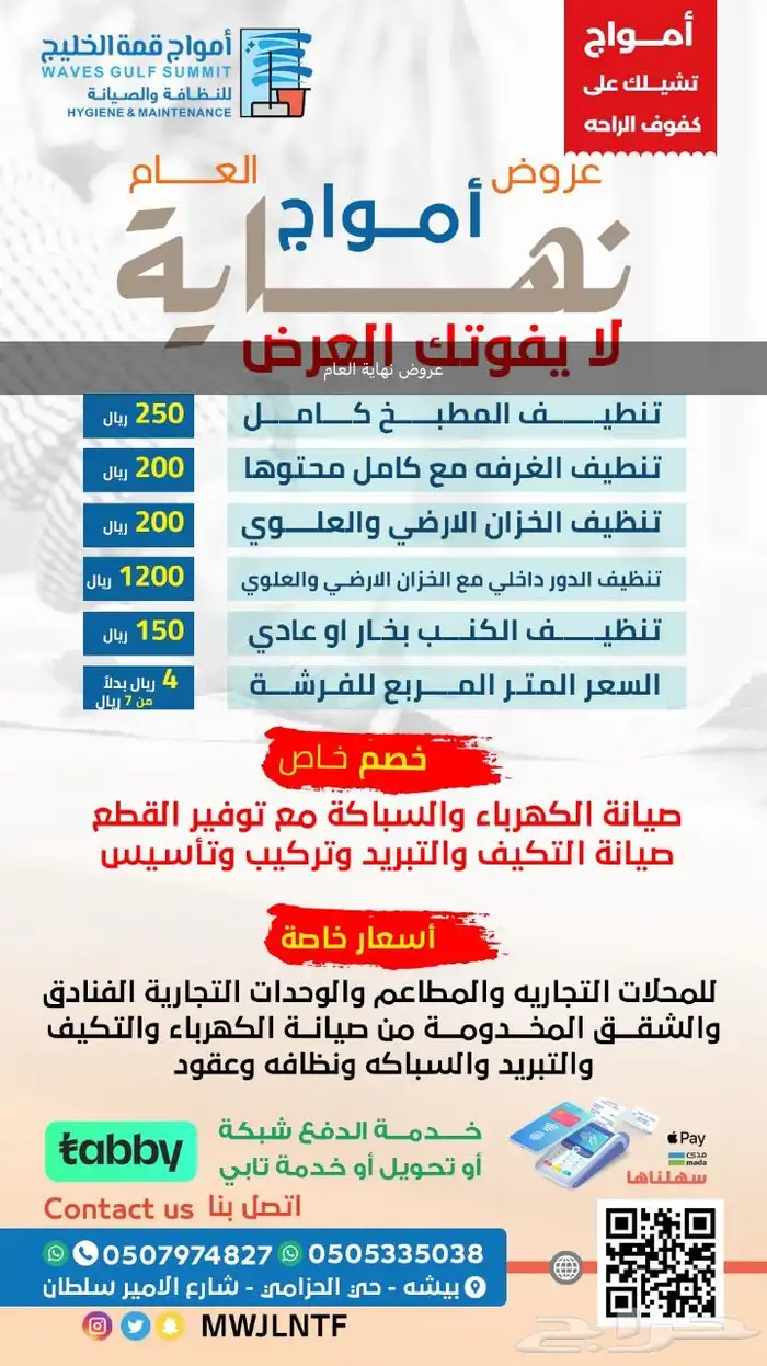 امواج قمة الخليج للصيانه والنظافه 9