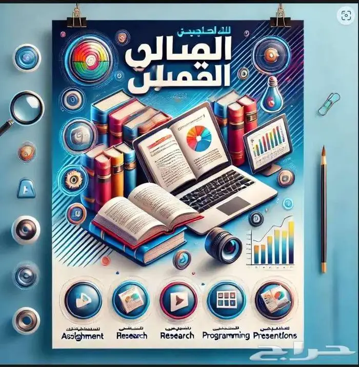 حل واجباتك بسهولة -أبحاث برمجة بريزنتيشن وشيتات إكسيل ولغات 0