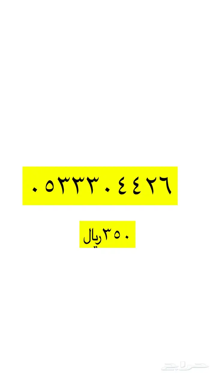 رقم مميز من الاتصالات السعودية STC 46