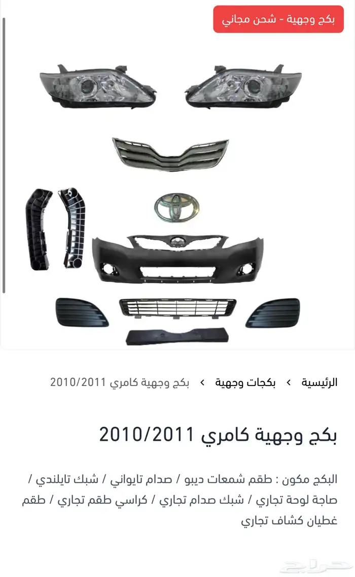 بكج وجهية لجميع سيارات تويوتا 11