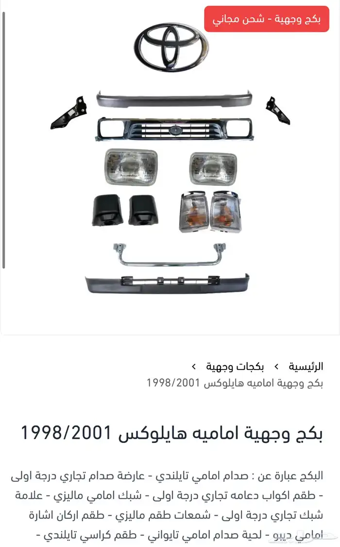 بكج وجهية لجميع سيارات تويوتا 2