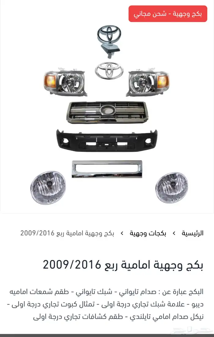 بكج وجهية لجميع سيارات تويوتا 5