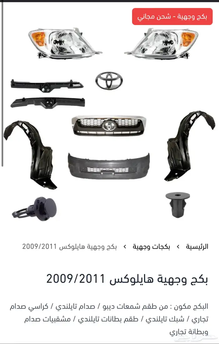 بكج وجهية لجميع سيارات تويوتا 8