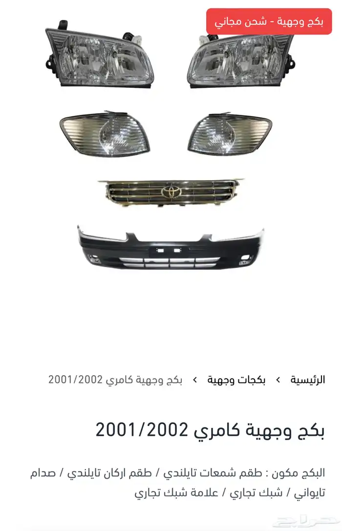 بكج وجهية لجميع سيارات تويوتا 4