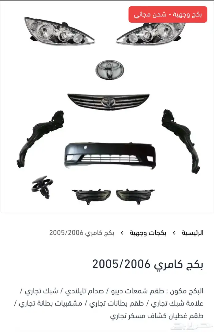 بكج وجهية لجميع سيارات تويوتا 7