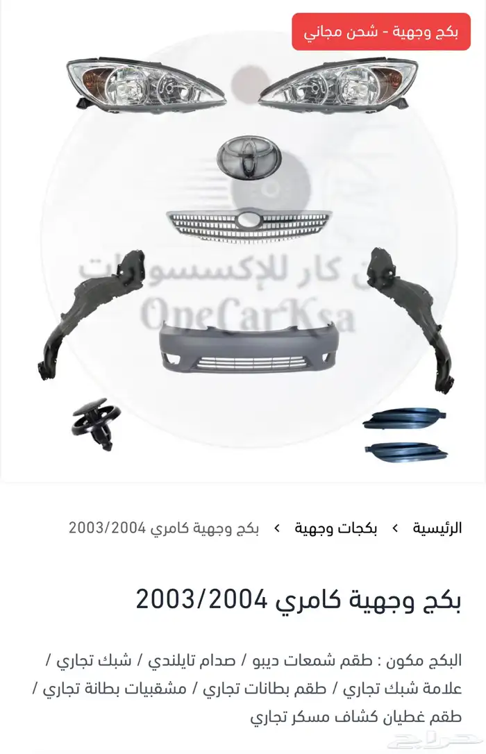 بكج وجهية لجميع سيارات تويوتا 6