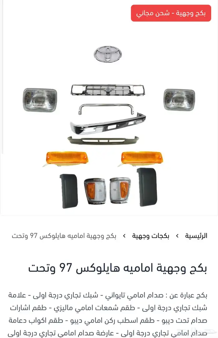 بكج وجهية لجميع سيارات تويوتا 3