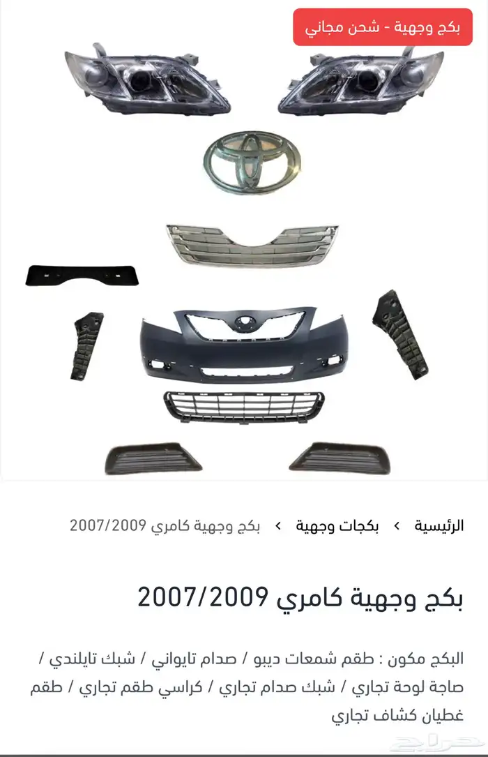 بكج وجهية لجميع سيارات تويوتا 10