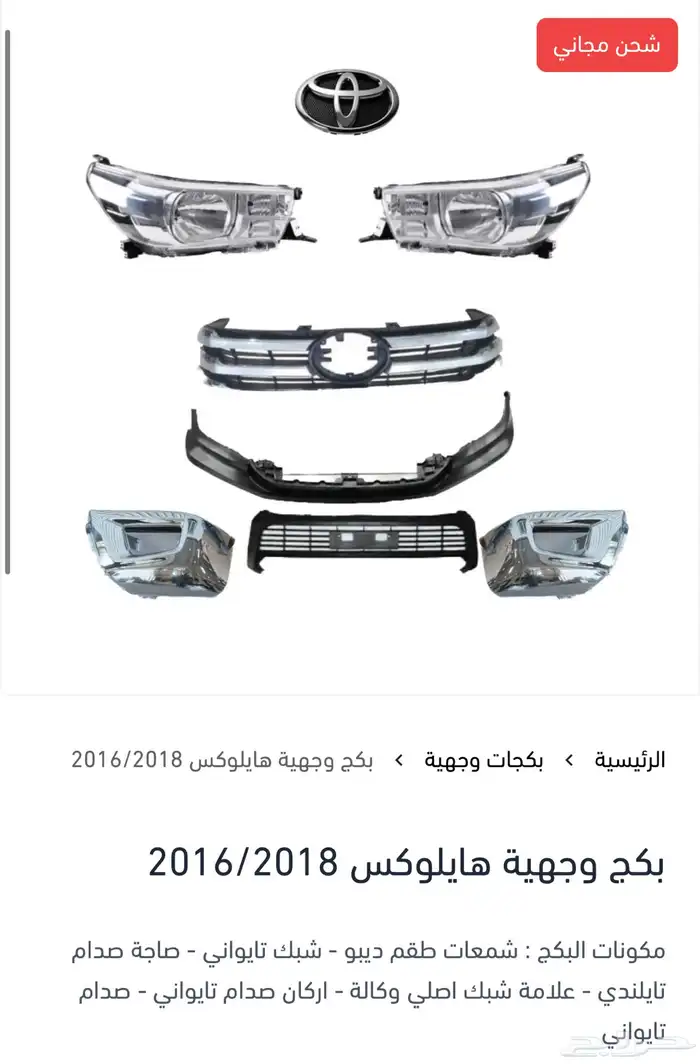 بكج وجهية لجميع سيارات تويوتا 12