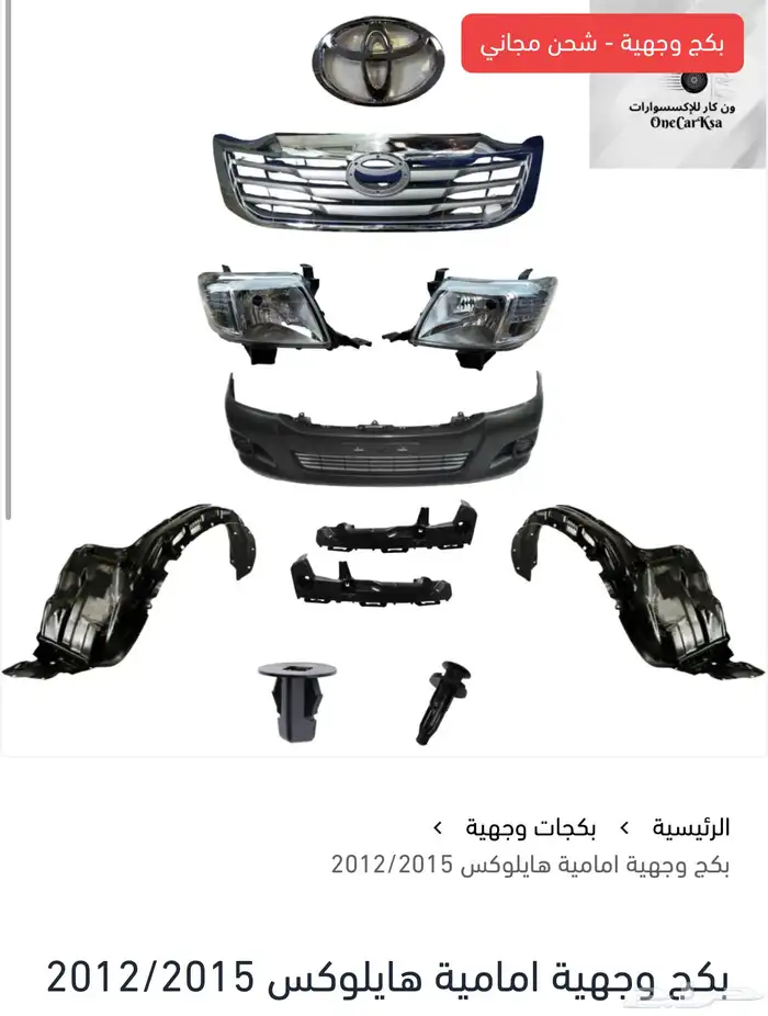 بكج وجهية لجميع سيارات تويوتا 1