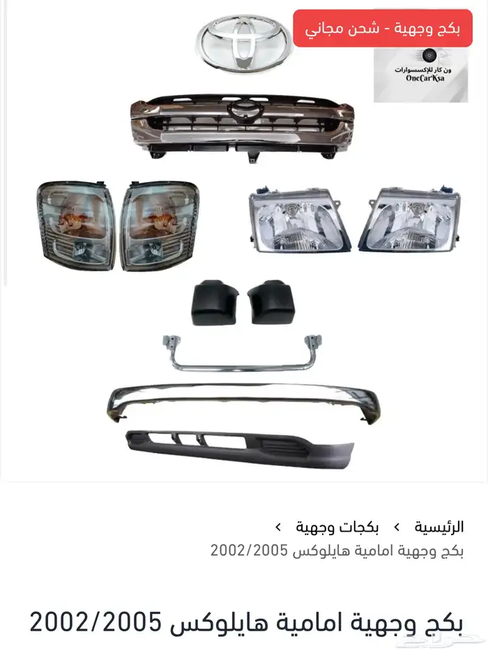 بكج وجهية لجميع سيارات تويوتا 0