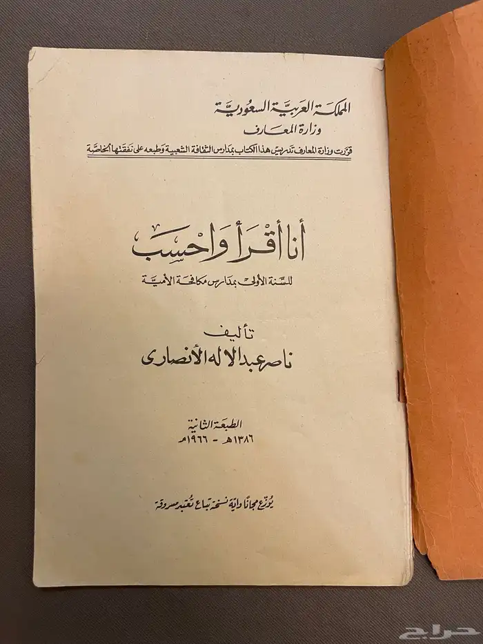 كتاب قديم ( انا اقرأ واحسب ) 1