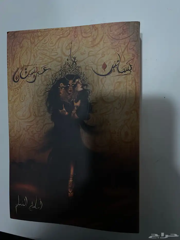 كتاب بساتين عربستان 0