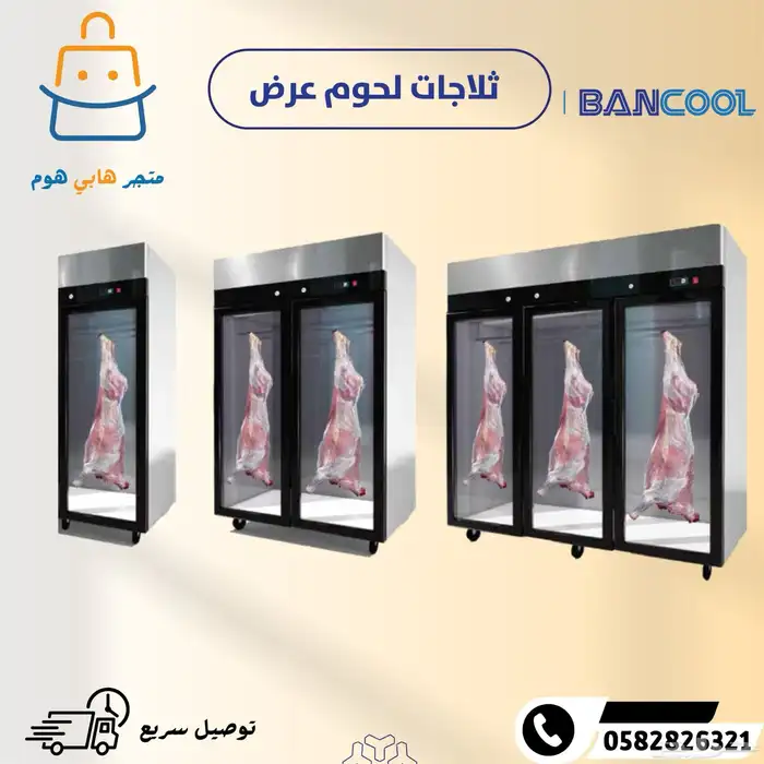 ثلاجات لحوم عرض بانكول كمبروسر الماني 0