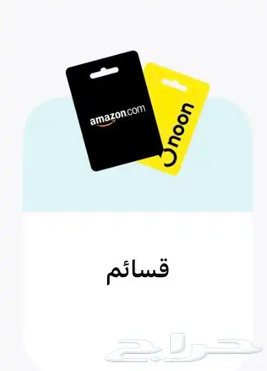 شراء قسيمة ( نون - امازون  ...) 0