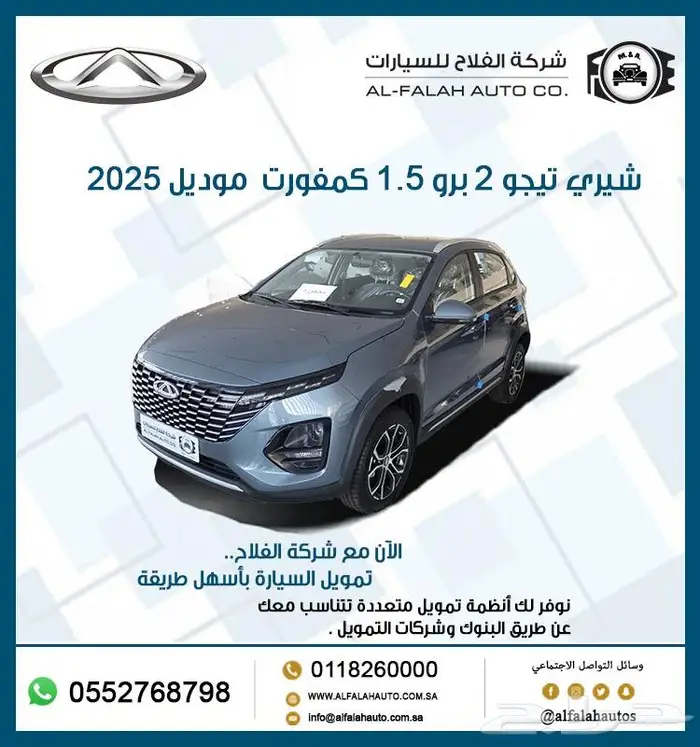 شيري تيجو 2 برو 1.5 كمفورت موديل 2025 0
