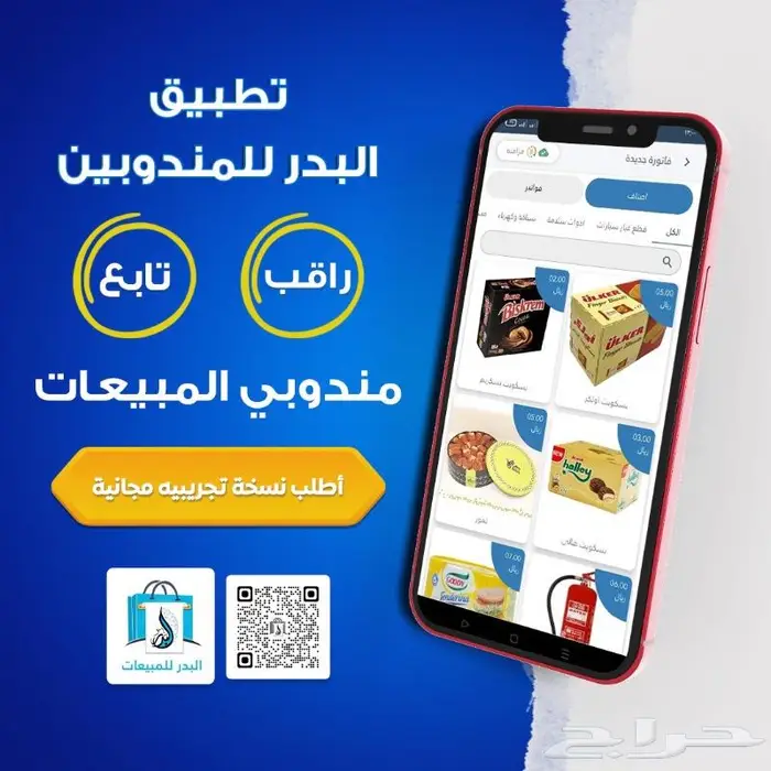 تطبيق البدر للمندوبين - تحكم كامل في إدارة مندوبين المبيعات 0