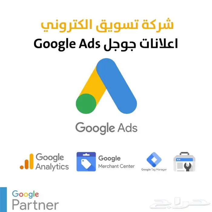 شركة تسويق الالكتروني اعلانات جوجل Google Ads 0