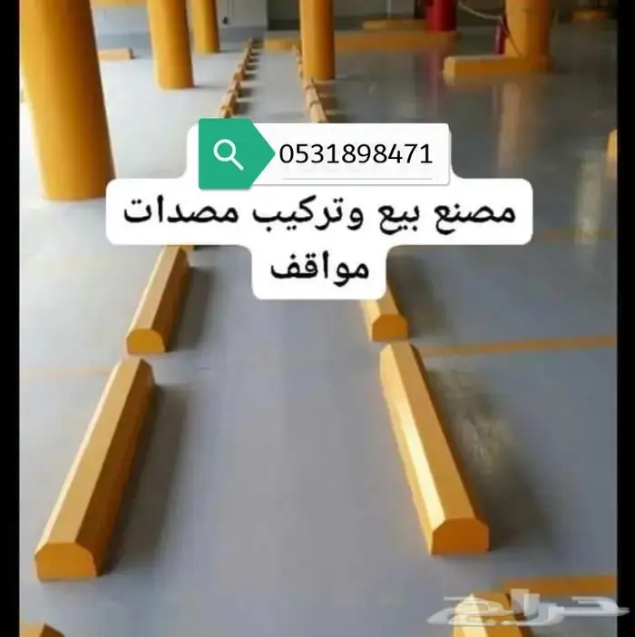 مصدات مواقف حواجز خرسانية قواعد انارة صبيات نيوجرسي 3