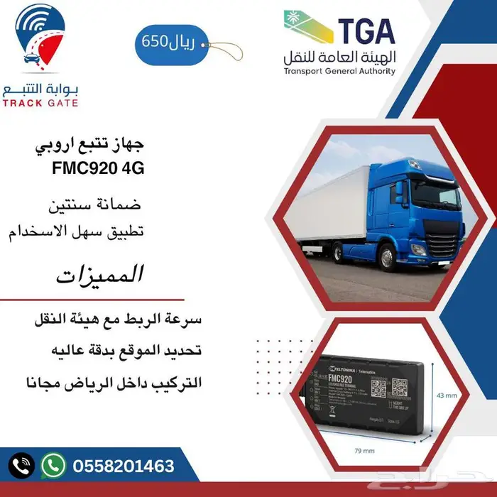 عرض خاص جهاز تتبع اروبي ربط هيئة النقل العام 0