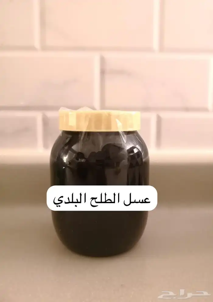 عسل بلدي مضمون ذمه وامانه ( سدر   طلح   سمره ) 5