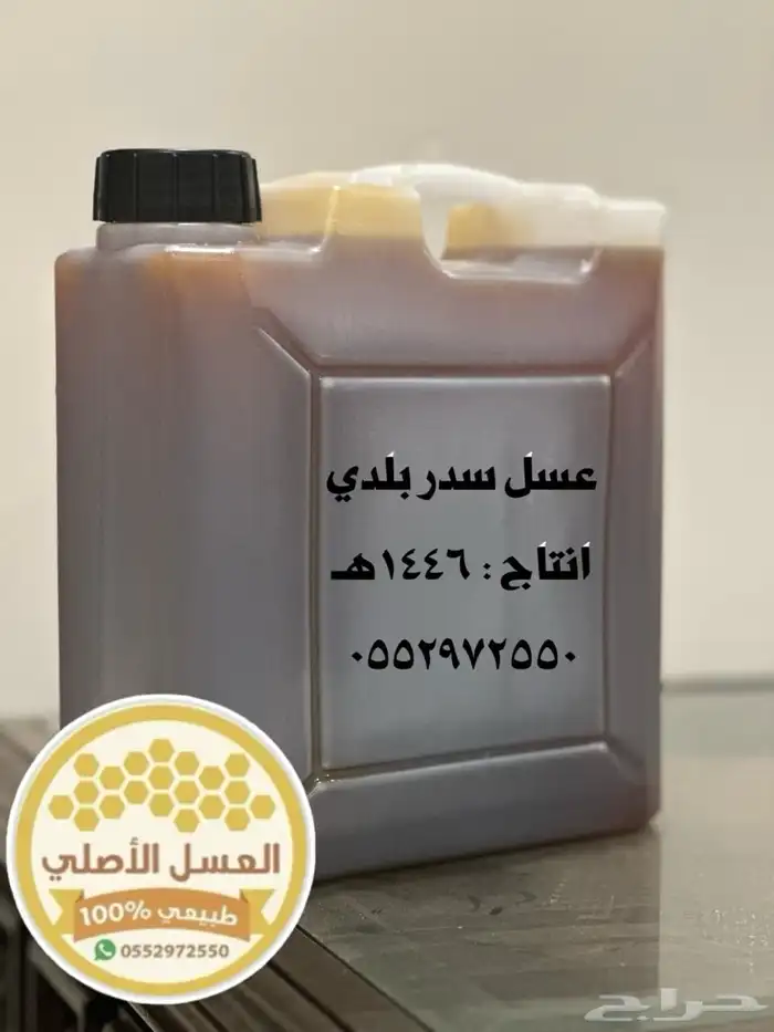 عسل بلدي مضمون ذمه وامانه ( سدر   طلح   سمره ) 6