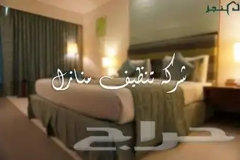 شركة تنظيف منازل بالخرج 0