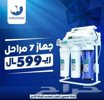 أجهزه التحليه والتنقيه حق المطبخ والخزانات والابار 0