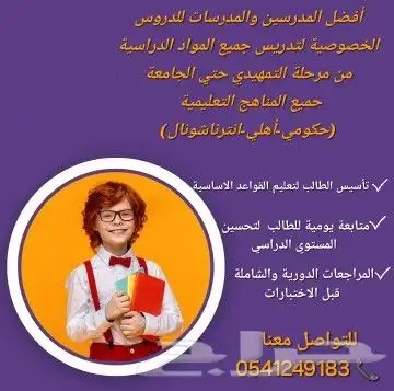 أكفأ مدرسات ومدرسين تدريس خصوصي منزلي بالشرقيه 1